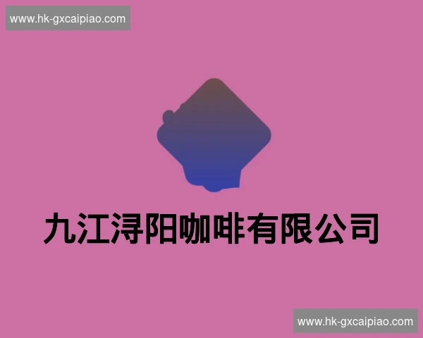 九江浔阳咖啡有限公司